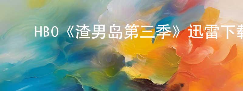 ﻿代珍的个人主页,﻿HBO《渣男岛第三季》迅雷下载/在线观看/百度云-选秀/综艺-美剧天堂